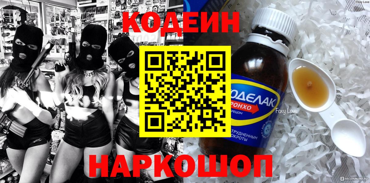 Кодеин Purple Drank Камень-на-Оби
